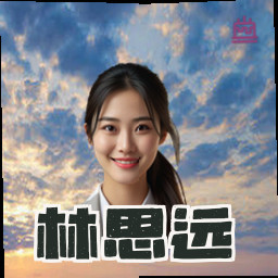 林思远