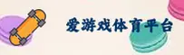 还在找爱游戏官网入口？官方最新登录通道已上线。