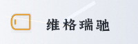 权威伙伴联盟